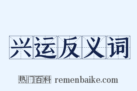 兴运反义词是什么意思的图片
